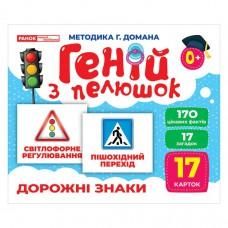 Набір розвиваючих карток Геній з пелюшок "Дорожні знаки" Ранок 10107205, 17 карток