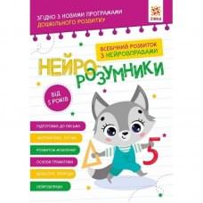 Навчальна книга "Нейро-розумники" 162450, 48 сторінок