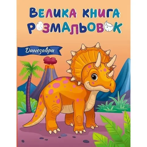 Велика книга розмальовок Динозаври 1736030, 64 сторінки