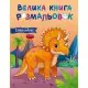 Велика книга розмальовок Динозаври 1736030, 64 сторінки