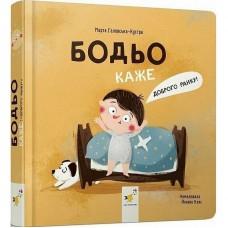 Дитяча книга "Я граюся, я вчуся Бодьо каже: Доброго ранку!" 318161