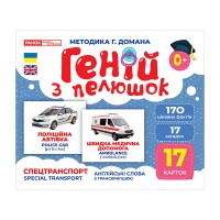 Набір розвиваючих карток Геній з пелюшок "Спецтранспорт" 10107198, 17 карток