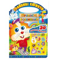 Розмальовка "Грайливі сюжети Пухнасті розбишаки" РМ-37-07, 30 сяючих наліпок
