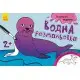 Дитяча водна розмальовка: Екзотичні тварини 734012, 8 сторінок