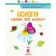 Дітям про науку "Біологія" 14003 українською мовою, 32 сторінки