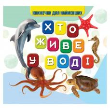 Моя перша книжечка Хто у воді живе VR06041701, 10 сторінок