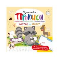 Розвивальна розмальовка "Прописи Абетка для малюків" РМ-60-02 з багаторазовим планшетом