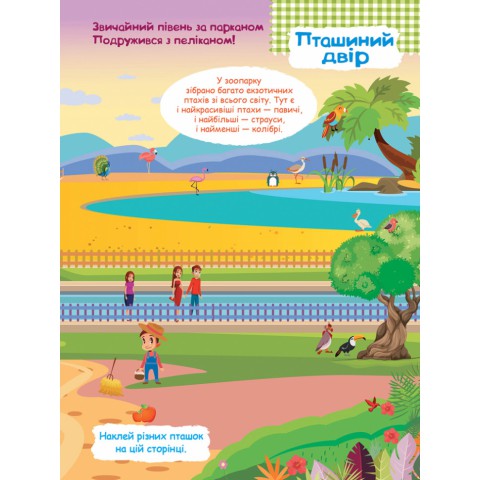 Дитячі наклейки з книгою "Зоопарк" 879001 укр. мовою