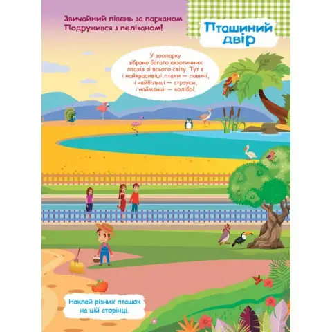 Дитячі наклейки з книгою "Зоопарк" 879001 укр. мовою