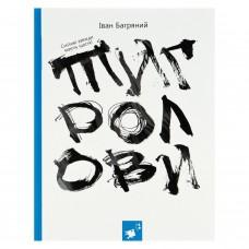 Книга Івана Багряного "Тигролови" 253813, 328 сторінок