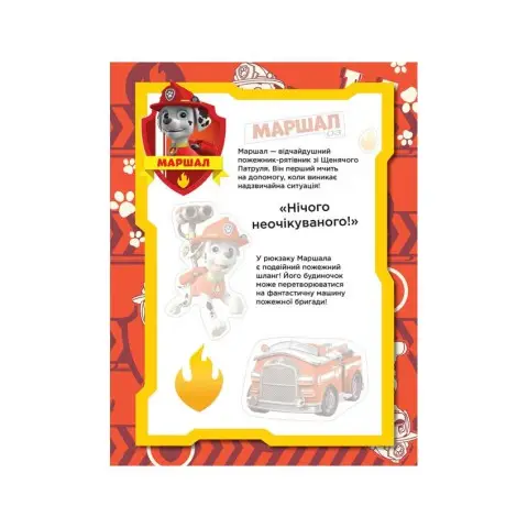 Книга з наклейками Щенячий патруль Безстрашні цуценята Ранок 192001 Укр