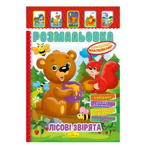 Книжка Розмальовка "Лісові звірята" РМ-51-01 з кольоровими наліпками