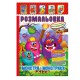 Книжка Розмальовка "Монстри і Монстрики" РМ-51-22 з кольоровими наліпками