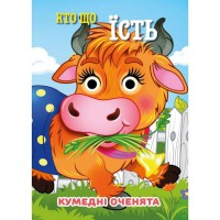 Книга Кумедні оченята "Хто що їсть?" С07092503, 10 страниц