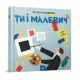 Навчальна книга Ти і Малевич Час майстрів 152978