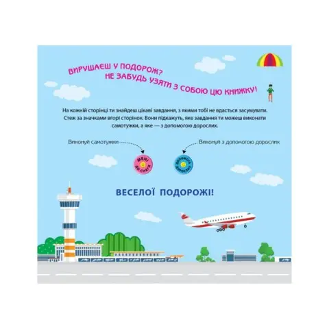 Ігри в дорогу: У літаку Ранок 932004 українською
