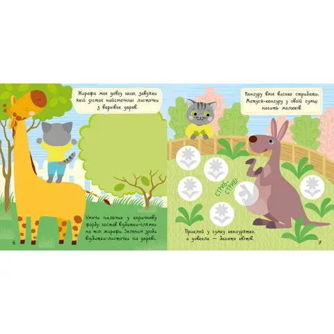 Книга з наклейками Малюк Киць-Киць "Зоопарк" 1841003, 12 сторінок