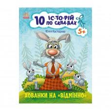 Книги для дошкільнят "Хованки на відмінно" 271042, 10 іс-то-рій по скла-дах