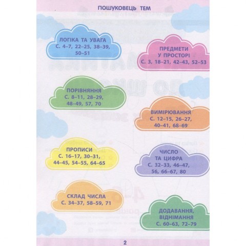 Навчальна книга "Математика в школу: Збірник завдань" АРТ 11122U укр