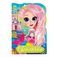 Книжка розмальовка "Казка Русалочка" РМ-59-02