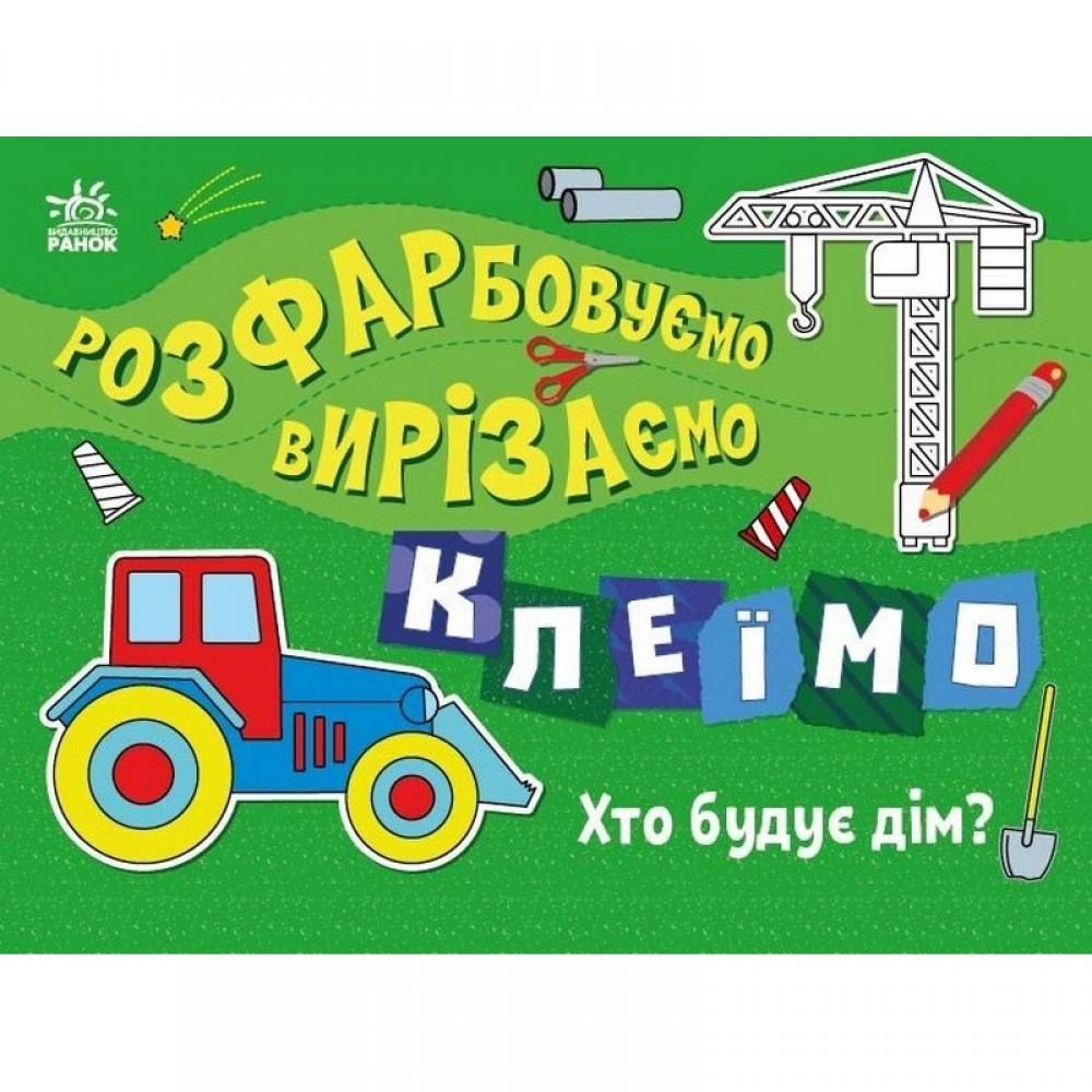 Дитяча книжечка-розмальовка "Хто будує дім?" 1364005