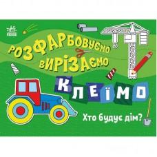 Дитяча книжечка-розмальовка "Хто будує дім?" 1364005