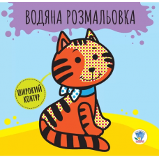 Дитяча книга розвивайка: Водяна розмальовка "Звірі" 403211 з широким контуром