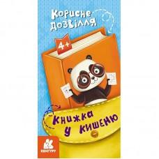 Дитяча книжечка у кишеню "Корисне дозвілля" 1686002, 24 сторінки