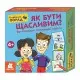 Розвиваючі картки Скарбничка порад "Як бути щасливим?" 1347001