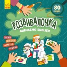 Дитяча книга Розвивалочка "Вивчаємо English" 1581003, 80 наліпок