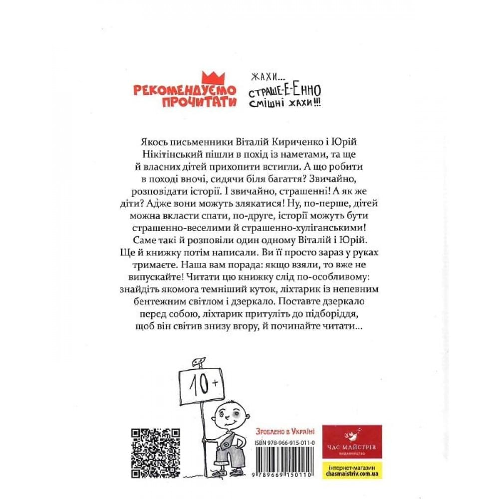 Книга Час Майстерів "Страшно-хуліганська книга" 150110 рус.