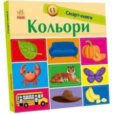 Дитяча смарт-книжечка "Кольори" 944008, 24 сторінки