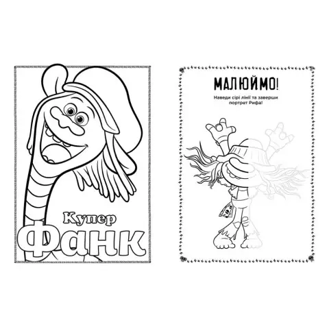 Книжка-розмальовка з наклейками. Мачок Ді. Тролі 2 1271006 укр. мовою