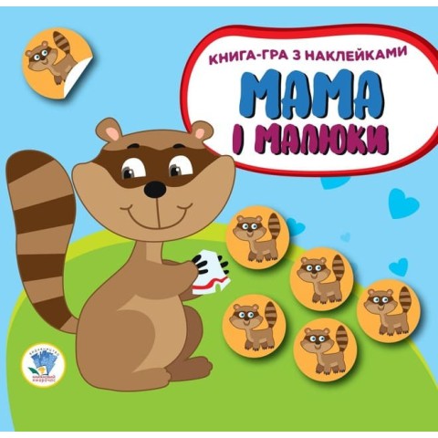 Дитяча збірка книжок "Мама та Я" Книжковий Хмарочос 379525 з наклейками