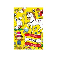 Розвиваюча розмальовка "Ферма" РМ-73-04, 32 сторінки