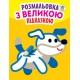 Дитяча книга-розмальовка для малюків "Собака" 400753 з підказкою