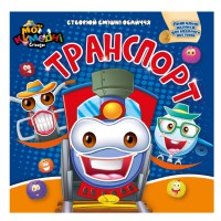 Книга-аплікація "Мої забавні стікери:Транспорт" АЦ-06-06, 4 аркуші наклейок