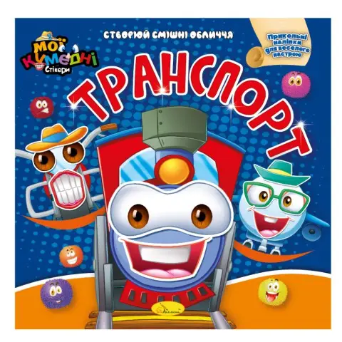 Книга-аплікація "Мої забавні стікери:Транспорт" АЦ-06-06, 4 аркуші наклейок