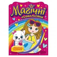Водна розмальовка "Дівчата" 10171026, 8 сторінок, 20 наліпок