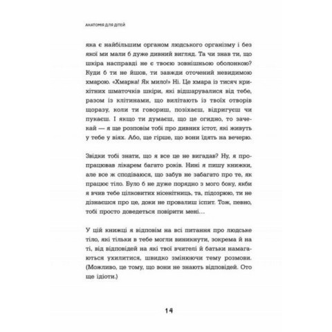 Енциклопедія дошкільника "Анатомія для дітей" 154101