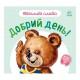 Картонна книжка "Ввічливі слова: Доброго дня!" 406025 аудіо-бонус