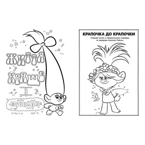Книжка-розмальовка з наклейками. Мачок Ді. Тролі 2 1271006 укр. мовою