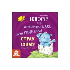 Історії про хоробрість "Історія про дракончика Басі, який подолав страх шуму" 1308002