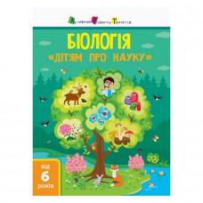 Дітям про науку "Біологія" 14003 українською мовою, 32 сторінки