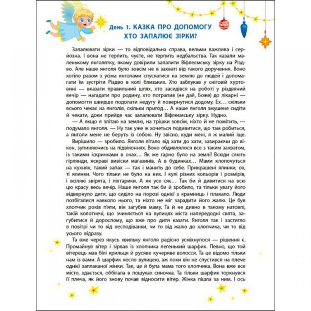 Адвент-календар "Чекаємо на Миколая" 19513 наліпки на кожен день