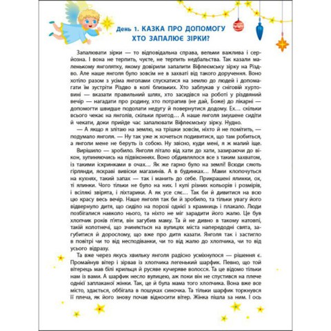 Адвент-календар "Чекаємо на Миколая" 19513 наліпки на кожен день