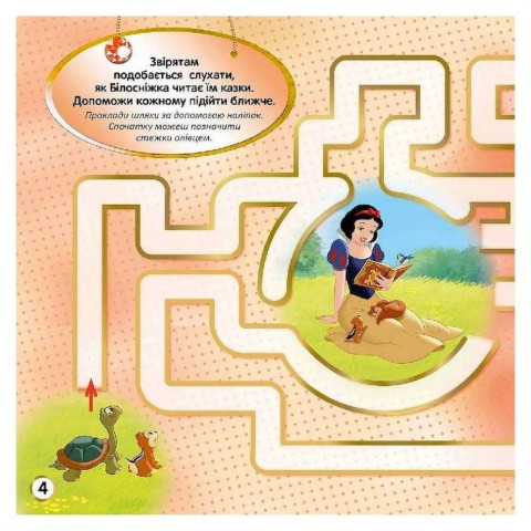 Лабіринти з наклейками "Принцеси" 1249005, 450 наклейок