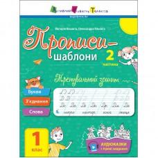 Тренувальний зошит Прописи-шаблони 1 клас 15904, 2 частина