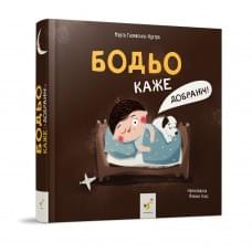 Дитяча картонна книжка Бодьо каже: "На добраніч!" 253530, 26 сторінок