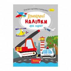Дитяча книжка улюблені наліпки для малят "Техніка" РМ-64-08